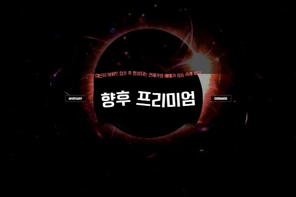 향후 프리미엄 형성 가능성은