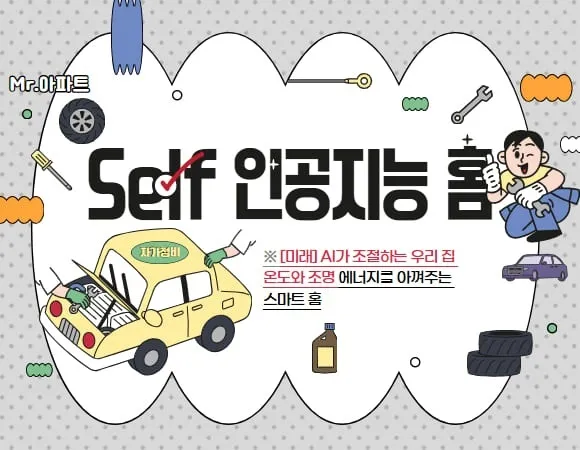 AI가 조절하는 우리 집