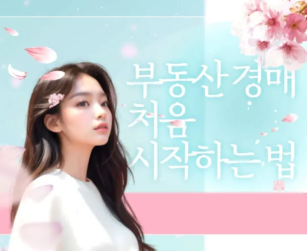 부동산 경매 처음 시작하는 법