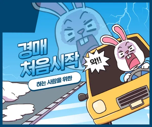 부동산 경매 처음 시작하는 사람을 위한 A to Z