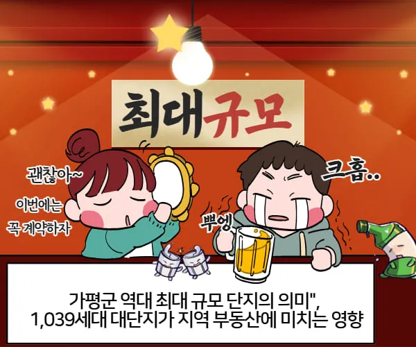 가평군 역대 최대 규모 단지의 의미