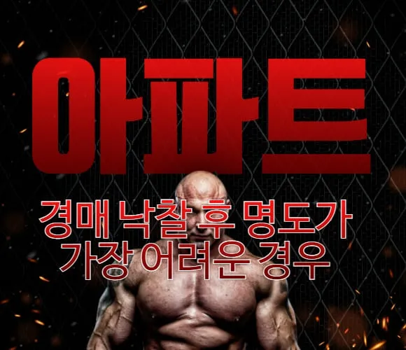 아파트 경매 낙찰 후 명도가 가장 어려운 경우