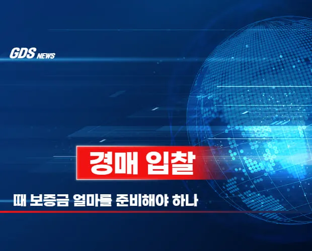 경매 입찰 보증금 준비와 낙찰 후 잔금 조달 타임라인 완벽 가이드