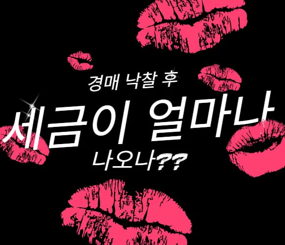 아파트 낙찰 후 진짜 내는 세금