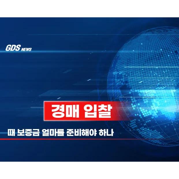 [경매] 경매 입찰 보증금 준비와 낙찰 후 잔금 조달 타임라인 완벽 가이드