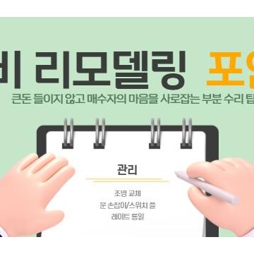 [재테크] 매도 전 필독! 집값을 500만 원 더 올려받는 '가성비 리모델링' 포인트 3