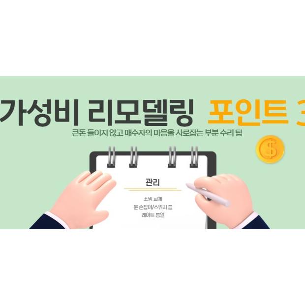 [재테크] 매도 전 필독! 집값을 500만 원 더 올려받는 '가성비 리모델링' 포인트 3