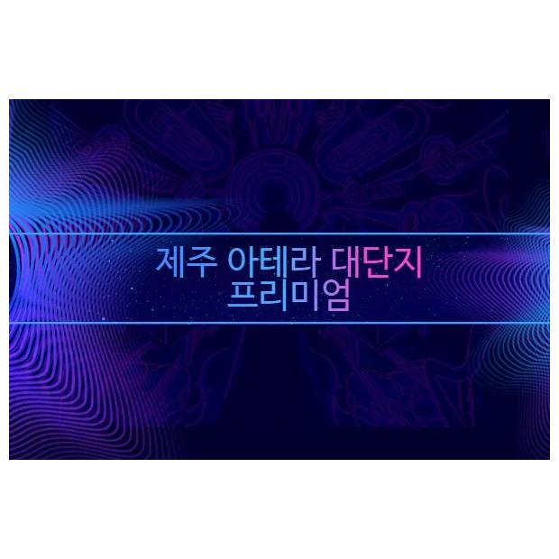 제주 아테라, 대단지가 만드는 프리미엄의 공식은 따로 있다