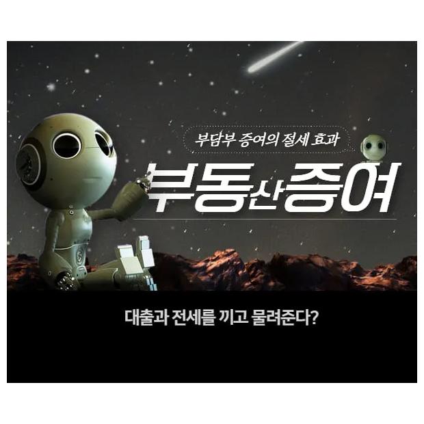 [세무] 대출과 전세를 끼고 물려준다? '부담부 증여'의 실익과 세무 조사 리스크