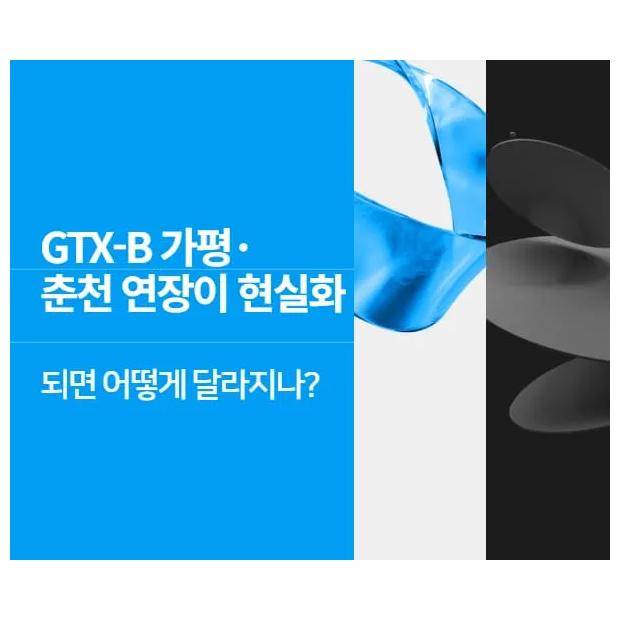 GTX-B 가평·춘천 연장이 현실화되면 어떻게 달라지나 — 교통 호재 반영 타이밍과 입지 가치 변화 분석