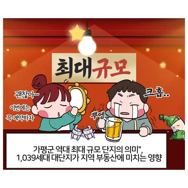 가평군 역대 최대 규모 단지의 의미 — 1,039세대 대단지가 지역 부동산에 미치는 영향