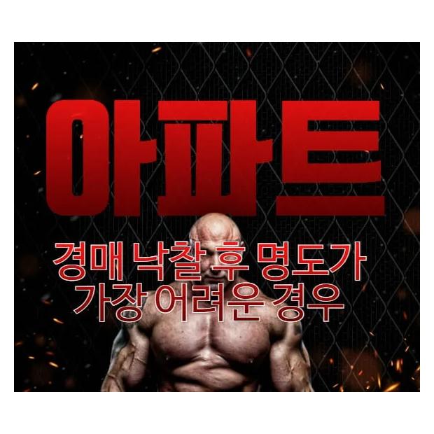 [정보] 아파트 경매 낙찰 후 명도가 가장 어려운 경우